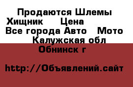  Продаются Шлемы Хищник.  › Цена ­ 12 990 - Все города Авто » Мото   . Калужская обл.,Обнинск г.